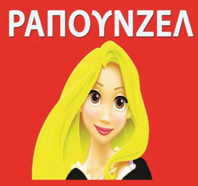 Ραπουνζέλ