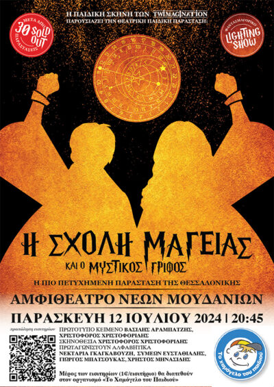 Η Σχολή Μαγείας και ο Μυστικός Γρίφος