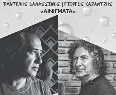 Παντελής Θαλασσινός - Γιώργος Καζαντζής