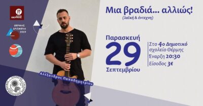 Μια βραδιά... αλλιώς! (λαϊκή και έντεχνη)