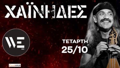 Χαΐνηδες