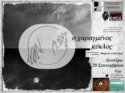 Ο Χαραγμένος Κύκλος