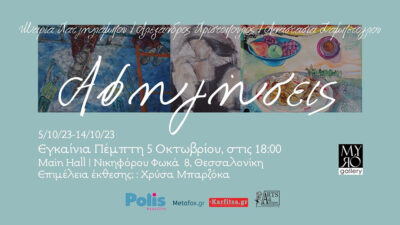 Αφηγήσεις | Μαρία Χατζηλάμπου - Αλέξανδρος Χριστόπουλος - Αναστασία Ζαμπέτογλου