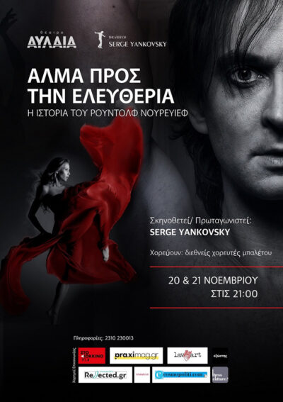 Άλμα προς την ελευθερία | Η ιστορία του Ρούντολφ Νουρέγιεφ