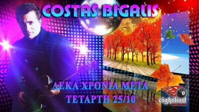 Κώστας Μπίγαλης | The Biggest Disco Party in town