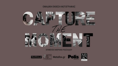 Capture the moment | Ομαδική έκθεση φωτογρφίας