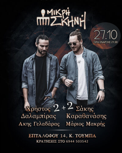 Σάκης Καραθανάσης - Χρήστος Δαλαμπίρας