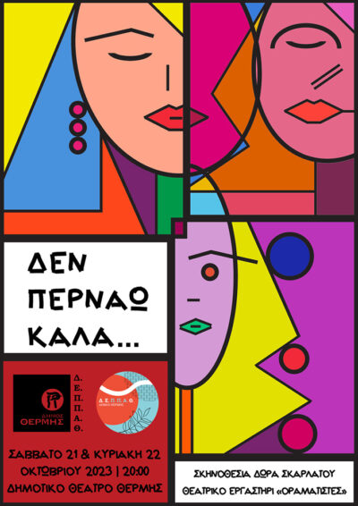 Δεν περνάω καλά