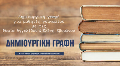 Δημιουργική Γραφή για μαθητές Γυμνασίου, μόνο στον Ιανό!