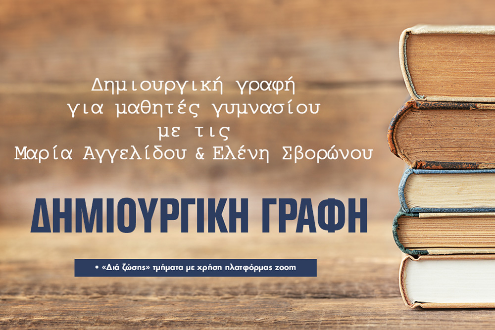 Δημιουργική Γραφή για μαθητές Γυμνασίου, μόνο στον Ιανό!