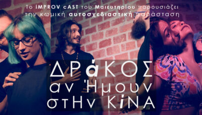 iMPROV cAST - Δράκος αν ήμουν στην Κίνα