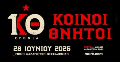 10 χρόνια Κοινοί Θνητοί