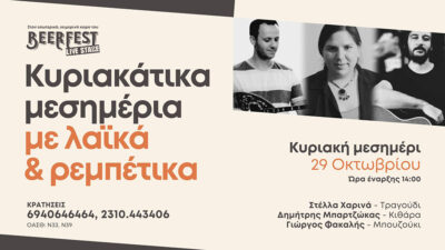 Κυριακάτικα μεσημέρια με λαϊκά & ρεμπέτικα