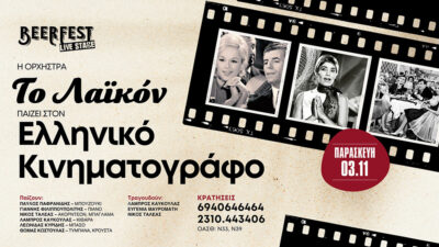 Γλέντι & νοσταλγία με τα τραγούδια του Ελληνικού Κινηματογράφου από την ορχήστρα "Το Λαϊκόν"