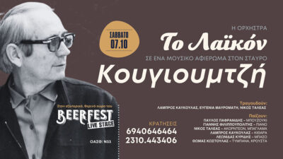 Το Λαϊκόν - Αφιέρωμα στον Σταύρο Κουγιουμτζή