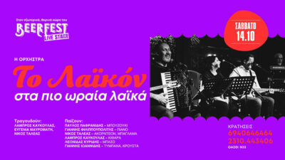 Το Λαϊκόν στα πιο ωραία λαϊκά