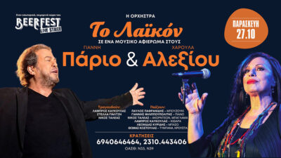Το Λαϊκόν - Αφιέρωμα στον Γιάννη Πάριο & στην Χαρούλα Αλεξίου