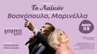 Το Λαϊκόν - Αφιέρωμα στον Τόλη Βοσκόπουλο και τη Μαρινέλλα