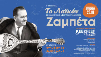 Το Λαϊκόν - Αφιέρωμα στον Γιώργο Ζαμπέτα