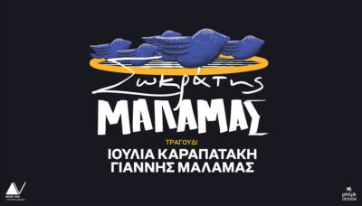 Σωκράτης Μάλαμας