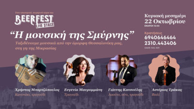 Η μουσική της Σμύρνης