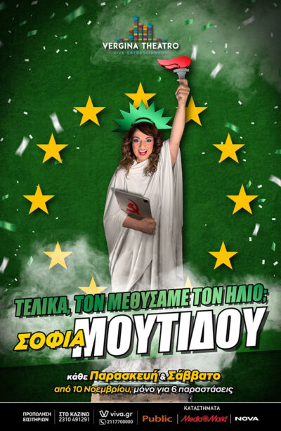 Σοφία Μουτίδου | Τελικά, τον μεθύσαμε τον ήλιο;