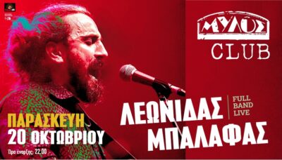 Λεωνίδας Μπαλάφας Full Band