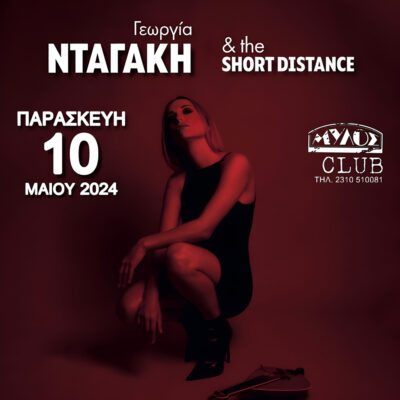 Γεωργία Νταγάκη & The Short Distance