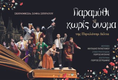 Παραμύθι χωρίς όνομα