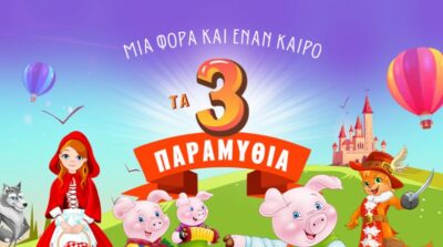 Τα 3 παραμύθια | Ο Παπουτσωμένος Γάτος, Τα 3 Γουρουνάκια & Η Κοκκινοσκουφίτσα