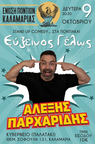Εύξεινος Γέλως | Stand up comedy με τον Αλέξη Παρχαρίδη