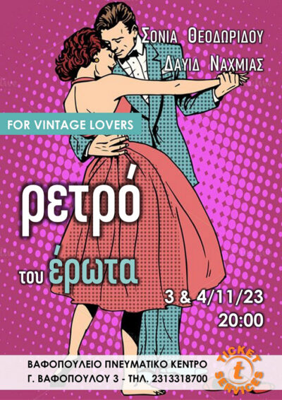 Ρετρό του έρωτα for vintage lovers | Σόνια Θεοδωρίδου - Δαυίδ Ναχμίας