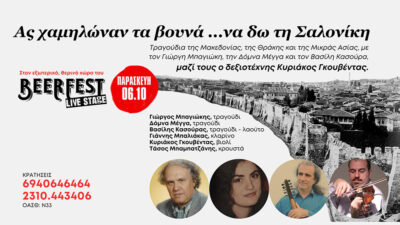 Ας χαμηλώναν τα βουνά ...να δω τη Σαλονίκη