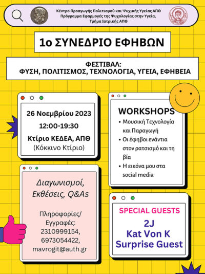 1ο Φεστιβάλ Εφηβείας