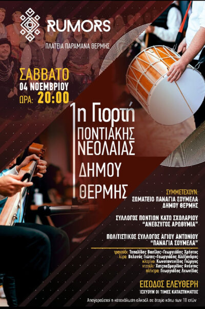1η Γιορτή Ποντιακής Νεολαίας Δήμου Θέρμης