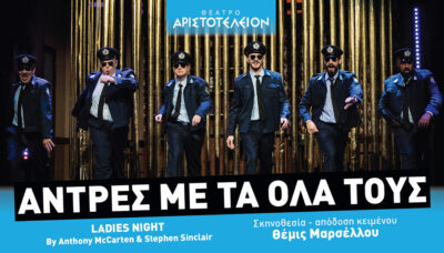 Άντρες με τα όλα τους
