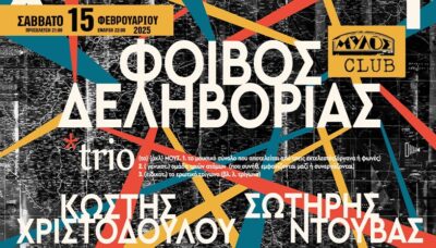 Φοίβος Δεληβοριάς | «Χάρτης»
