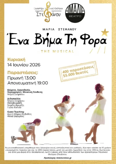 Ένα βήμα τη φορά - The musical