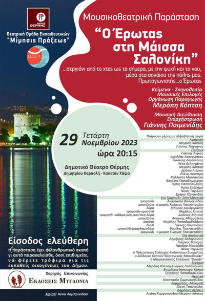 Ο Έρωτας στη Μάισσα Σαλονίκη