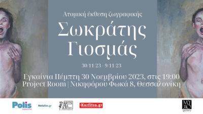 Σωκράτης Γιοσμάς - Ατομική έκθεση ζωγραφικής