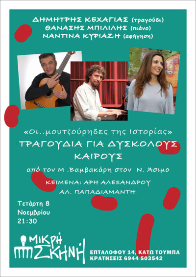 Δημήτρης Κεχαγιάς - Θανάσης Μπιλιλής - Ναντίνα Κυριαζή