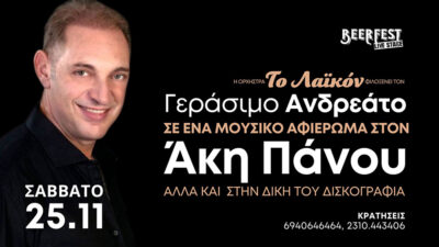 Η ορχήστρα "To Λαϊκόν" φιλοξενεί τον Γεράσιμο Ανδρεάτο