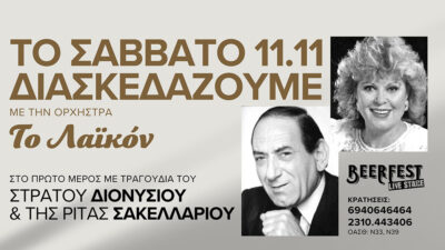 Το Λαϊκόν - Αφιέρωμα στον Στράτο Διονυσίου & τη Ρίτα Σακελλαρίου