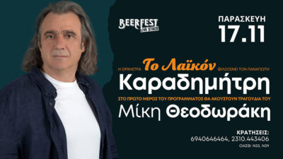 Η ορχήστρα "To Λαϊκόν" φιλοξενεί τον Παναγιώτη Καραδημήτρη