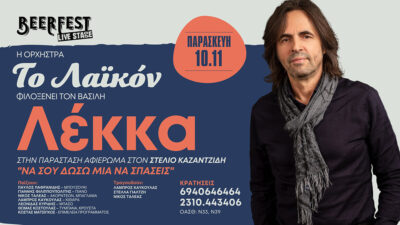 Ο Βασίλης Λέκκας & η ορχήστρα "Το Λαϊκόν" σε μια παράσταση αφιέρωμα στον Στέλιο Καζαντζίδη