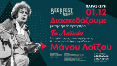 Το Λαϊκόν - Αφιέρωμα στον Μάνο Λοΐζο