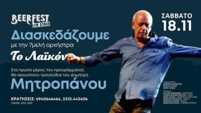 Η ορχήστρα "Το Λαϊκόν" μας ξεσηκώνει και τιμά τον Δημήτρη Μητροπάνο