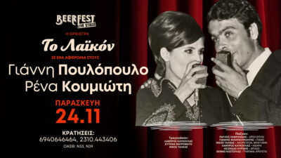 Το Λαϊκόν - Αφιέρωμα στον Γιάννη Πουλόπουλο & στην Ρένα Κουμιώτη