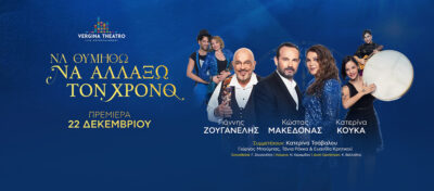 Κώστας Μακεδόνας - Κατερίνα Κούκα - Γιάννης Ζουγανέλης