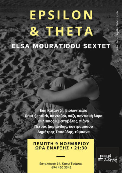 Έλσα Μουρατίδου | Sextet